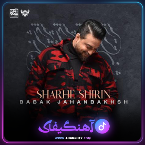 دانلود آهنگ شرح شیرین از بابک جهانبخش - آهنگیفای