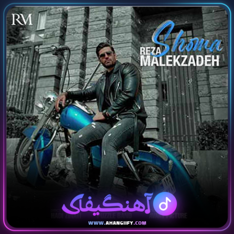 دانلود آهنگ شما از رضا ملک زاده - آهنگیفای