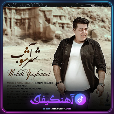 دانلود آهنگ شهر آشوب از مهدی یغمایی - آهنگیفای