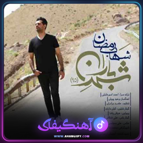 دانلود آهنگ شهر باران از شهاب رمضان - آهنگیفای