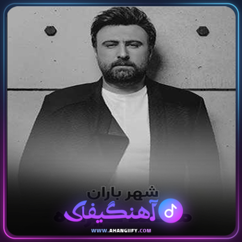 دانلود آهنگ شهر باران از محمد علیزاده -آهنگیفای