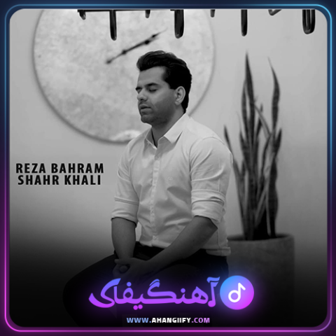 دانلود آهنگ شهر خالی از رضا بهرام -آهنگیفای
