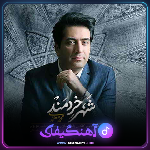 دانلود آهنگ شهر خردمند از محمد معتمدی - آهنگیفای