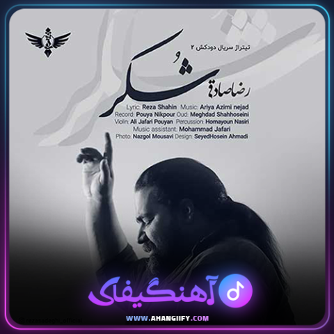 دانلود آهنگ شکر از رضا صادقی - آهنگیفای