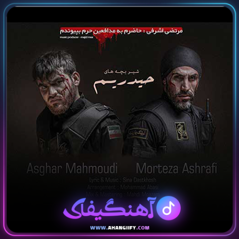 دانلود آهنگ شیر بچه های حیدریم از مرتضی اشرفی - آهنگیفای