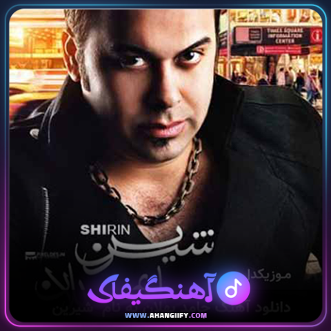 دانلود آهنگ شیرین از حامد پهلان - آهنگیفای