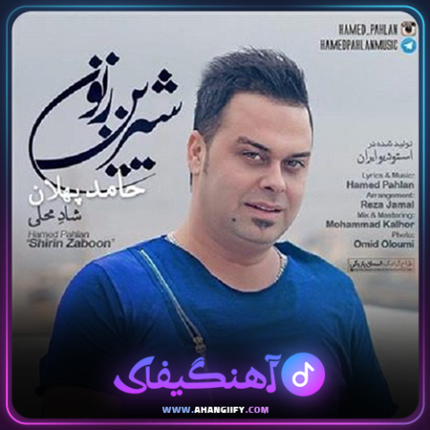 دانلود آهنگ شیرین زبون از حامد پهلان - آهنگیفای