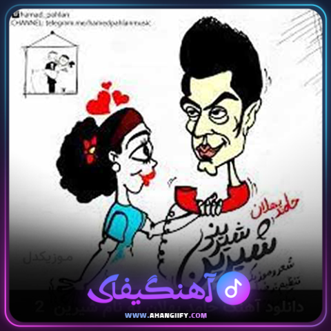 دانلود آهنگ شیرین شیرینی 2 از حامد پهلان - آهنگیفای