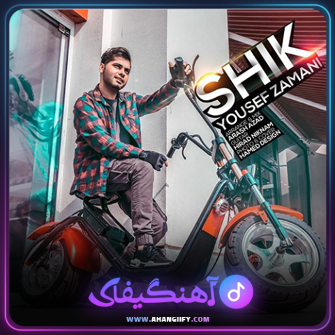 دانلود آهنگ شیک از یوسف زمانی - آهنگیفای