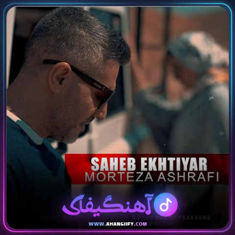 دانلود آهنگ صاحب اختیار از مرتضی اشرفی - آهنگیفای