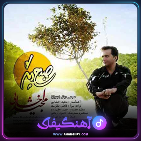 دانلود آهنگ صبحی دیگر از مجید اخشابی - آهنگیفای