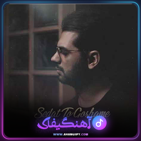 دانلود آهنگ صدات تو گوشمه از شهاب رمضان - آهنگیفای