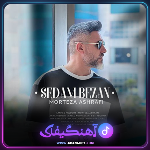 دانلود آهنگ صدام بزن از مرتضی اشرفی - آهنگیفای