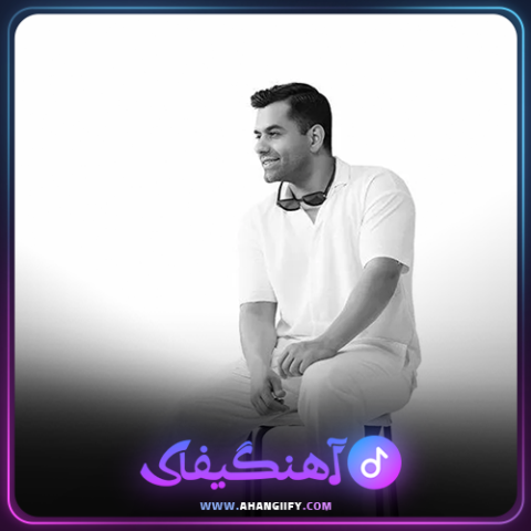 دانلود آهنگ صدام کن از رضا بهرام -آهنگیفای
