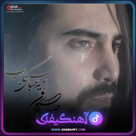 دانلود آهنگ صدای بارون از امیر عباس گلاب - آهنگیفای