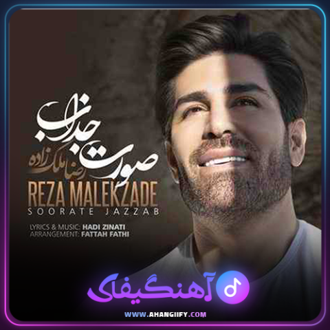 دانلود آهنگ صورت جذاب از رضا ملک زاده - آهنگیفای
