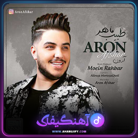 دانلود آهنگ طبیب ماهر از آرون افشار - آهنگیفای