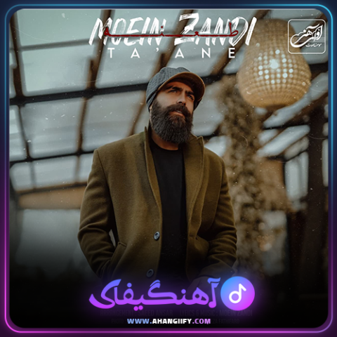 دانلود آهنگ طعنه از معین زندی - آهنگیفای
