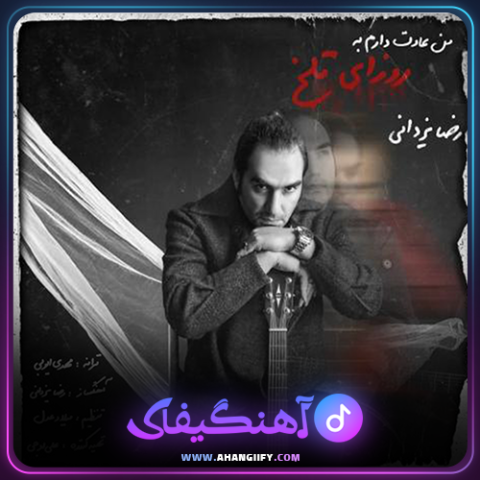 دانلود آهنگ عادت دارم به روزای تلخ از رضا یزدانی - آهنگیفای