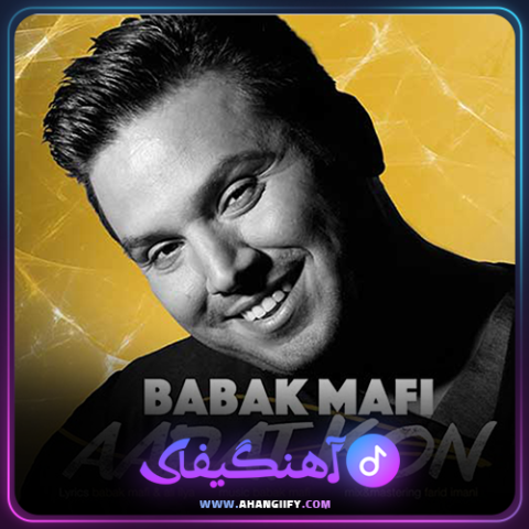 دانلود آهنگ عادت کن از بابک مافی - آهنگیفای