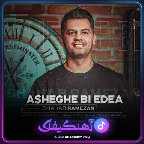 دانلود آهنگ عاشق بی ادعا از شهاب رمضان - آهنگیفای