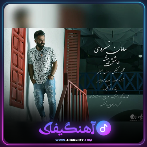دانلود آهنگ عاشق پیشه از سامان خسروی - آهنگیفای