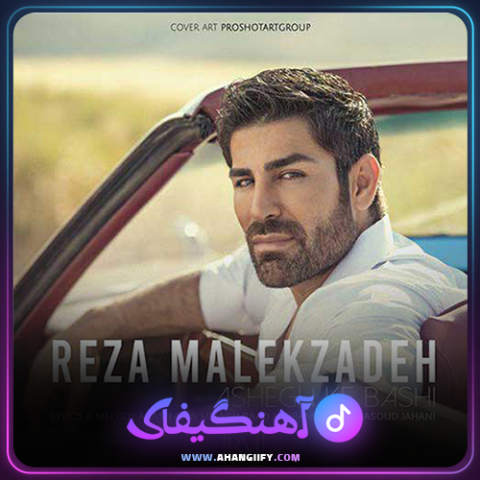 دانلود آهنگ عاشق که باشی از رضا ملک زاده - آهنگیفای