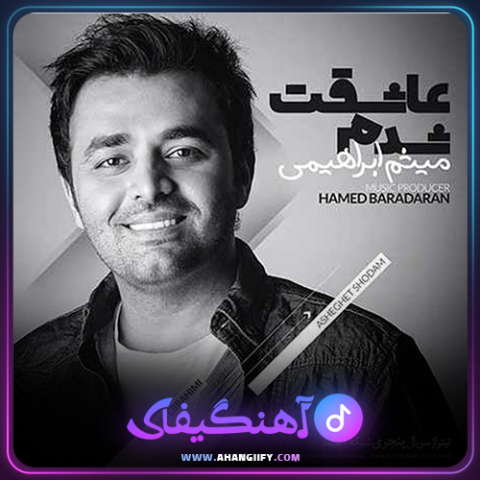دانلود آهنگ عاشقت شدم از میثم ابراهیمی - آهنگیفای