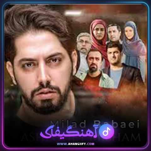 دانلود آهنگ عاشقت میشم از میلاد بابایی - آهنگیفای