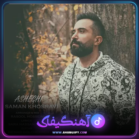 دانلود آهنگ عاشقی از سامان خسروی - آهنگیفای
