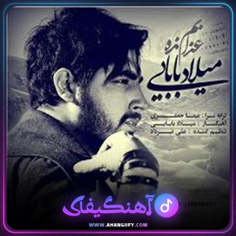 دانلود آهنگ عذابم نده از میلاد بابایی - آهنگیفای