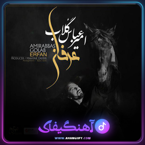 دانلود آهنگ عرفان از امیر عباس گلاب - آهنگیفای