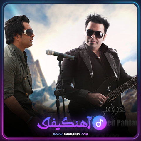 دانلود آهنگ عروسی از حامد پهلان - آهنگیفای
