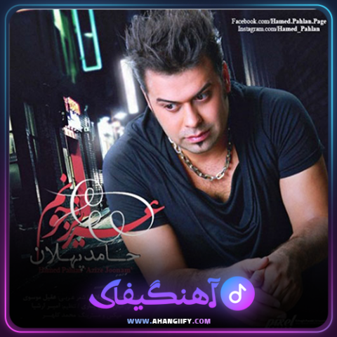 دانلود آهنگ عزیز جونم از حامد پهلان - آهنگیفای