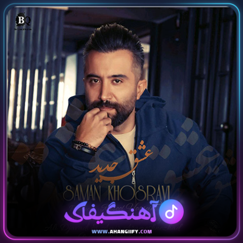 دانلود آهنگ عشق جدید از سامان خسروی - آهنگیفای