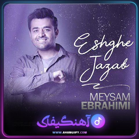 دانلود آهنگ عشق جذاب از میثم ابراهیمی - آهنگیفای