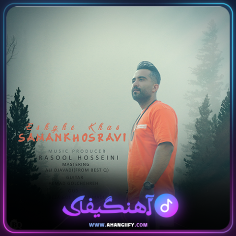 دانلود آهنگ عشق خاص از سامان خسروی - آهنگیفای