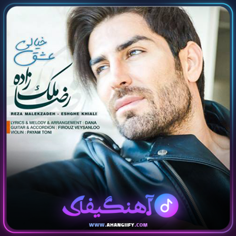 دانلود آهنگ عشق خیالی از رضا ملک زاده - آهنگیفای