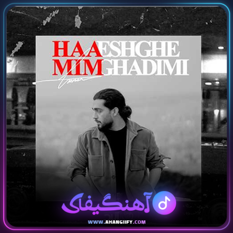 دانلود آهنگ عشق قدیمی از حامیم - آهنگیفای