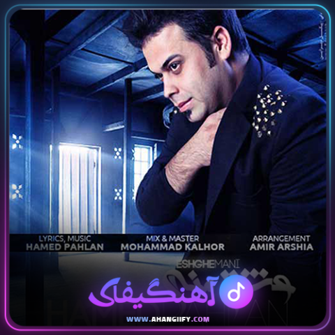 دانلود آهنگ عشق منی از حامد پهلان - آهنگیفای