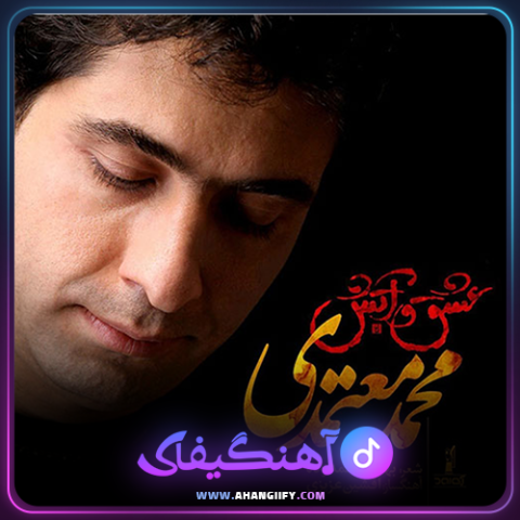 دانلود آهنگ عشق و آتش از محمد معتمدی - آهنگیفای