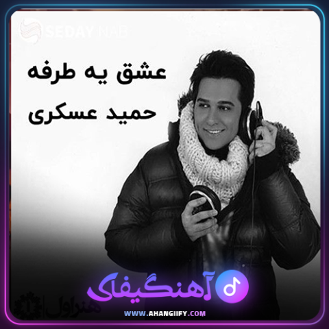 دانلود آهنگ عشق یکطرفه از حمید عسکری - آهنگیفای
