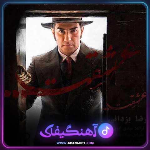 دانلود آهنگ عشقت از رضا یزدانی - آهنگیفای
