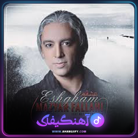 دانلود آهنگ عشقم از مازیار فلاحی - آهنگیفای