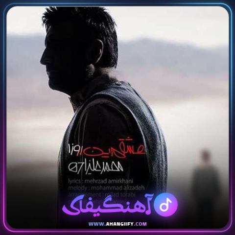 دانلود آهنگ عشقم این روزا از محمد علیزاده -آهنگیفای