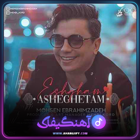 دانلود آهنگ عشقم عاشقتم از محسن ابراهیم زاده - آهنگیفای