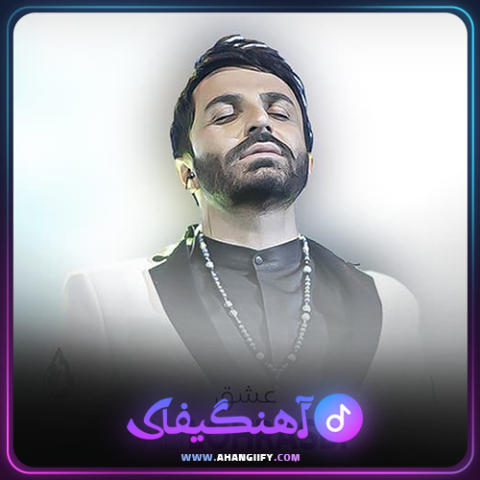 دانلود آهنگ عشقه از علی لهراسبی - آهنگیفای
