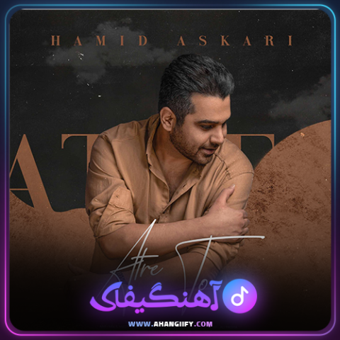 دانلود آهنگ عطر تو از حمید عسکری - آهنگیفای