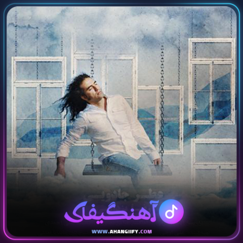 دانلود آهنگ عطر جادویی از رضا یزدانی - آهنگیفای