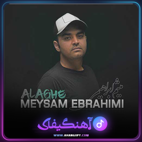 دانلود آهنگ علاقه از میثم ابراهیمی - آهنگیفای